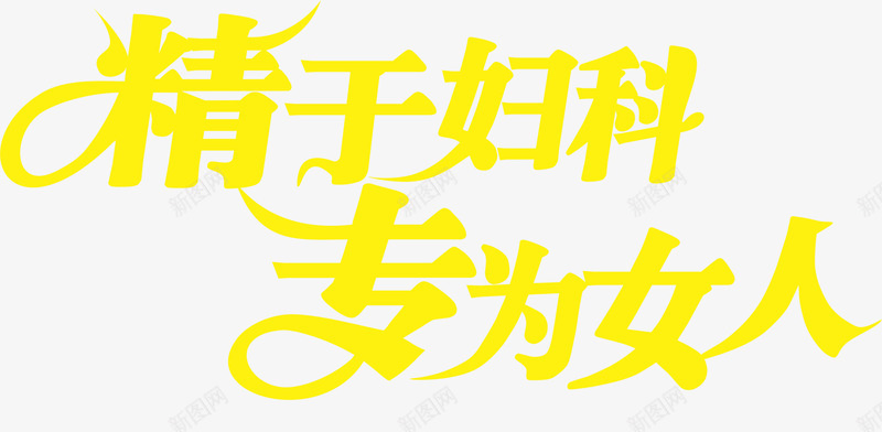 精于妇科转为女人png免抠素材_新图网 https://ixintu.com png元素 专为女人 妇科医院 标题 精于妇科 艺术字 设计