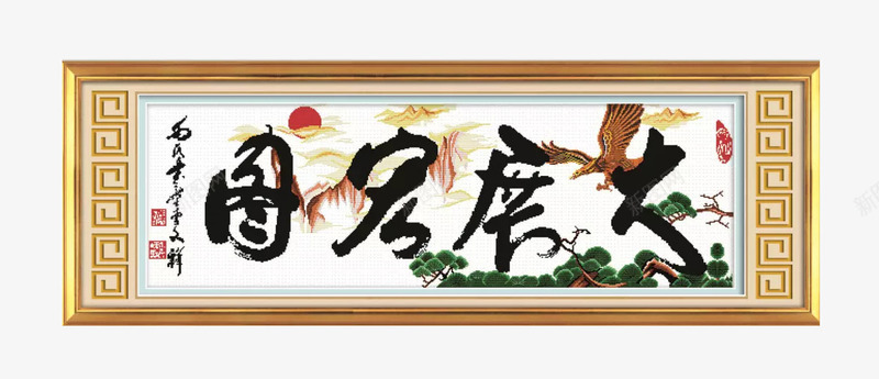 大展宏图十字绣png免抠素材_新图网 https://ixintu.com 产品实物 十字绣 大展宏图 客厅画 家居挂画 挂画 有框画 毛笔 装饰画