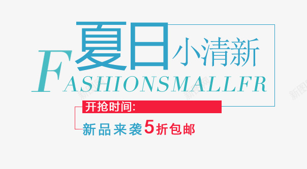 夏日新品png免抠素材_新图网 https://ixintu.com 5折 上新 包邮 夏日 小清新 文案排版 新品