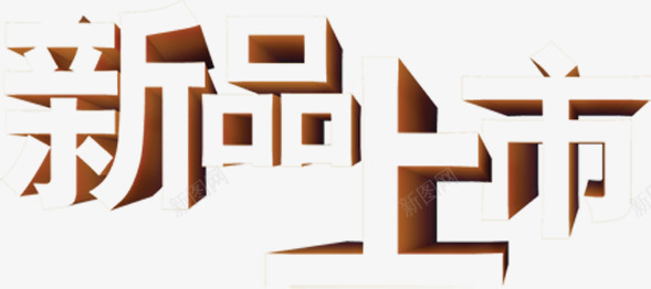 新品上市方体字促销png免抠素材_新图网 https://ixintu.com 上市 促销 新品