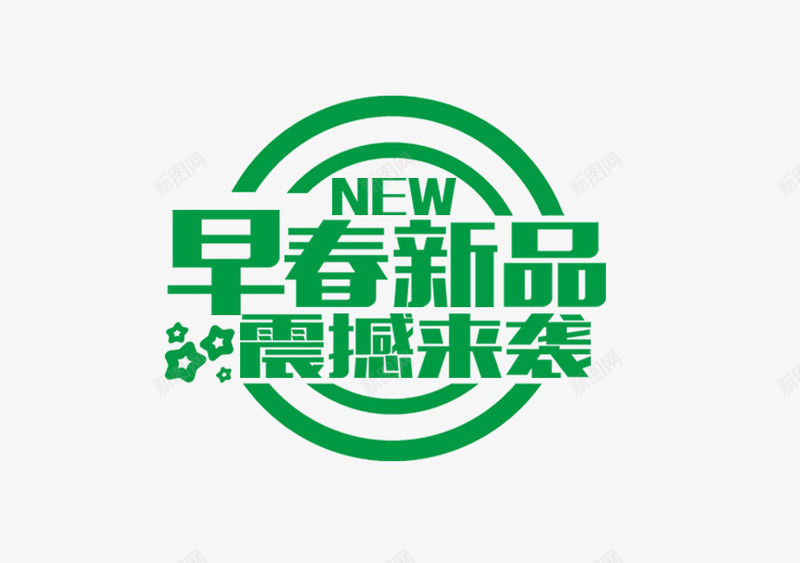 春季促销词psd免抠素材_新图网 https://ixintu.com 促销元素 促销词 春季 绿色字体