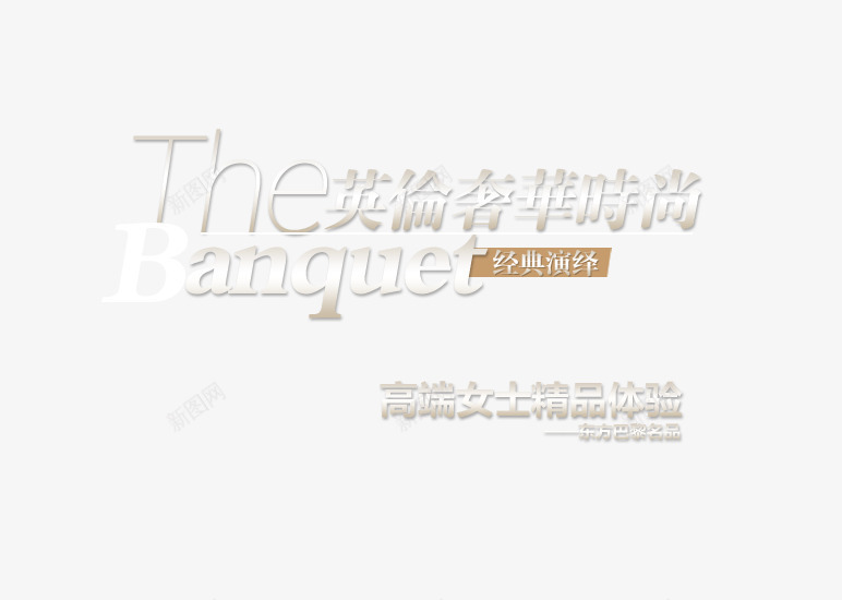 高端英伦奢华时尚女装png免抠素材_新图网 https://ixintu.com 奢华 时尚 精品体验 英伦 高端女装