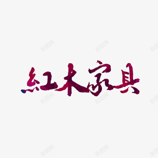 红木家具艺术字png免抠素材_新图网 https://ixintu.com 字体 简约 红色 艺术字