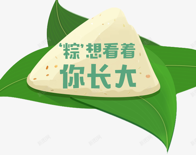 粽想看你长大psd免抠素材_新图网 https://ixintu.com 端午节 粽子 粽想看你长大