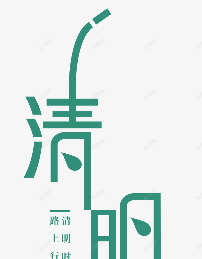 清明png免抠素材_新图网 https://ixintu.com 创意艺术字 寒食节 清明节 清明诗词 蓝色