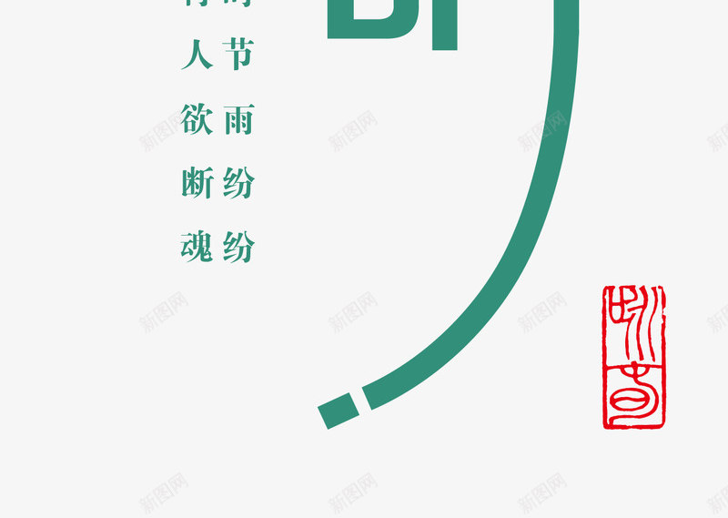 清明png免抠素材_新图网 https://ixintu.com 创意艺术字 寒食节 清明节 清明诗词 蓝色