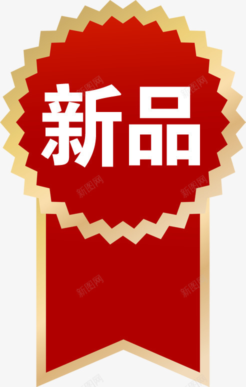 新品红色图标徽章淘宝促销png_新图网 https://ixintu.com 促销 图标 徽章 新品 红色