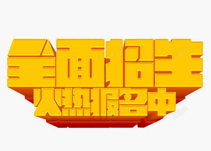 全面招生png免抠素材_新图网 https://ixintu.com 免抠素材 春季招生 海报素材 艺术字