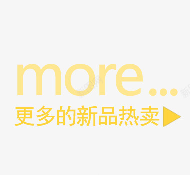 更多psd免抠素材_新图网 https://ixintu.com 新品 更多 热卖