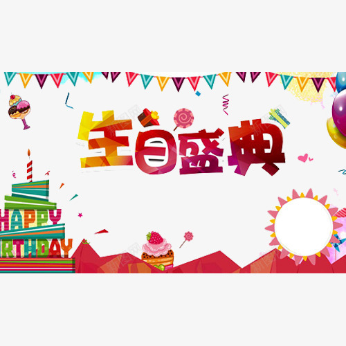 生日盛典png_新图网 https://ixintu.com 一周岁 弥月之喜 彩旗 满月之喜 满月宴 满月海报 生日快乐 百天 百日之喜 蛋糕