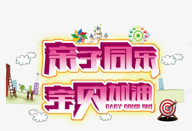 亲子同乐psd免抠素材_新图网 https://ixintu.com 亲子同乐 促销 宝贝加油 游乐设施