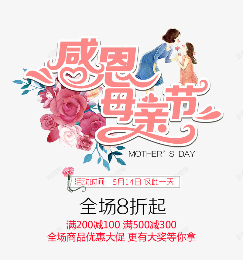 粉色母亲节艺术字促销文案png免抠素材_新图网 https://ixintu.com 促销文案 文字排版 母亲节 母女装饰 粉色 艺术字 花朵装饰