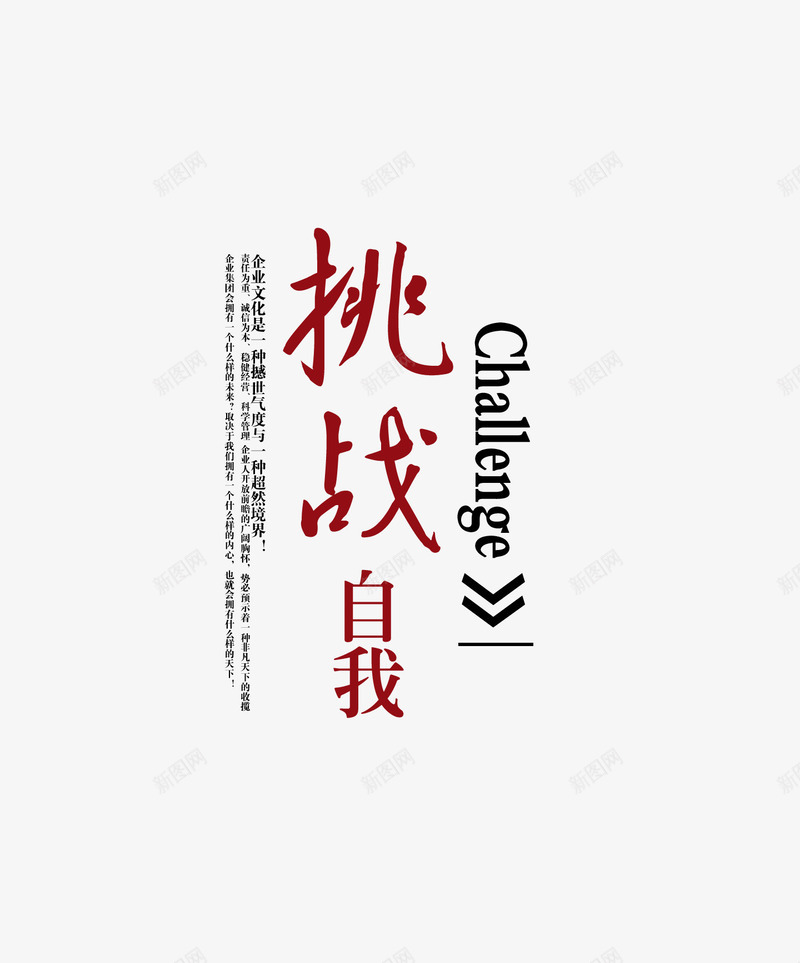 挑战自我艺术字png免抠素材_新图网 https://ixintu.com 挑战自我 文字排版 文案 艺术字