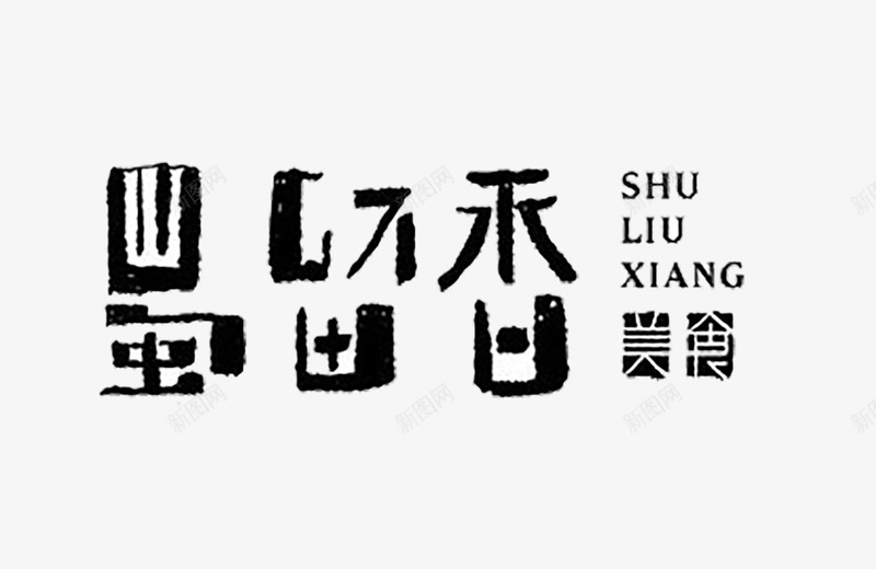 蜀留香png免抠素材_新图网 https://ixintu.com 字体设计 文字排版 毛笔