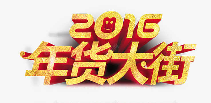年货大街png免抠素材_新图网 https://ixintu.com 2016 年货大街 新年 立体字
