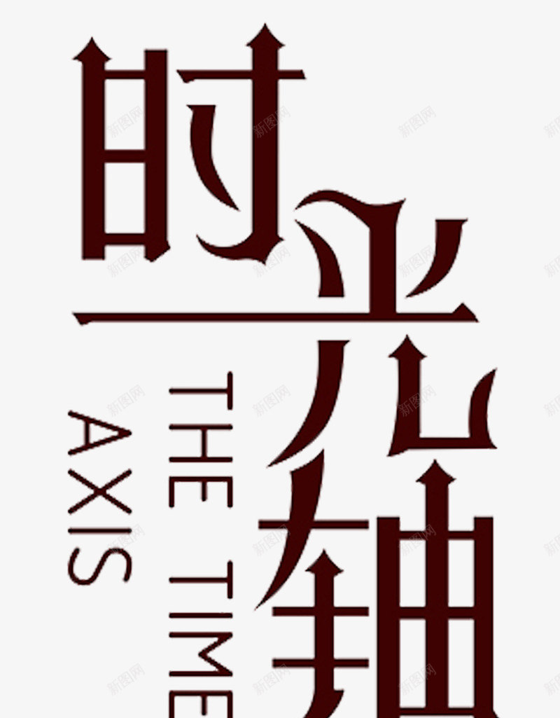 时光轴png免抠素材_新图网 https://ixintu.com 时光轴 时间 棕色