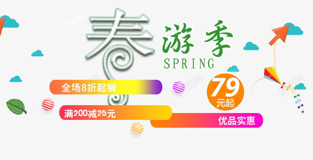 卡通春季文案png免抠素材_新图网 https://ixintu.com 优惠劵 卡通 文案 文案素材 春季