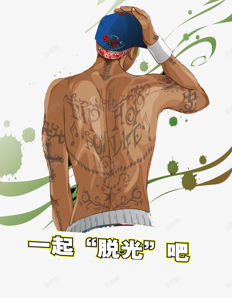 一起脱光吧男士背影psd免抠素材_新图网 https://ixintu.com 一起 嘻哈 男士 背影 脱光
