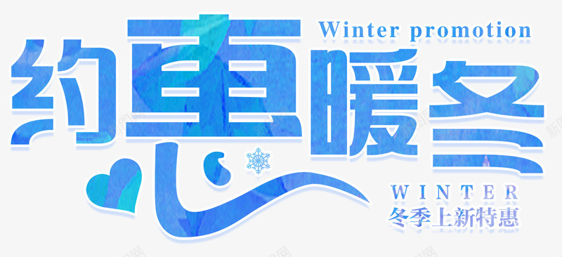 约会暖冬海报png免抠素材_新图网 https://ixintu.com 冬天清仓 冬天特卖 冬季新品上市 情暖冬季 情暖冬季海报 情暖冬日温情 新品 暖冬 暖冬季 特卖 特卖海报 特卖特惠 购物节