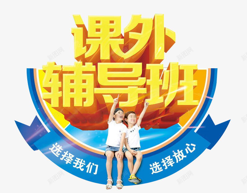 课外辅导班招生png免抠素材_新图网 https://ixintu.com 招生 教育 艺术字 课外 辅导班