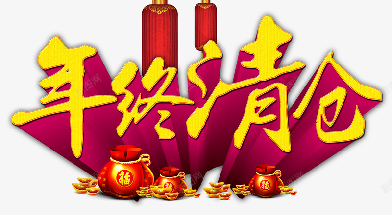 年终清仓png免抠素材_新图网 https://ixintu.com 商城年底促销 清仓 灯笼 福袋 艺术字