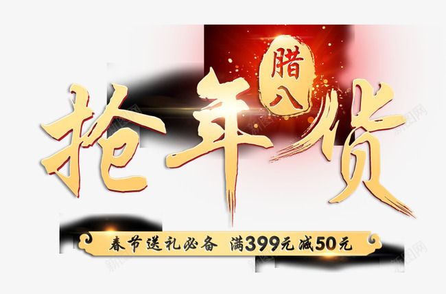 抢年货标签png免抠素材_新图网 https://ixintu.com 年货节 抢年货标签 腊八