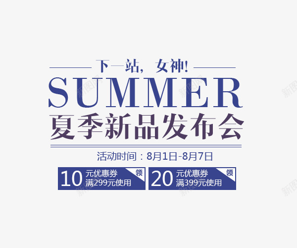 新品发布下一站女神png免抠素材_新图网 https://ixintu.com 下一站女神 优惠券 发布会 夏季 新品发布