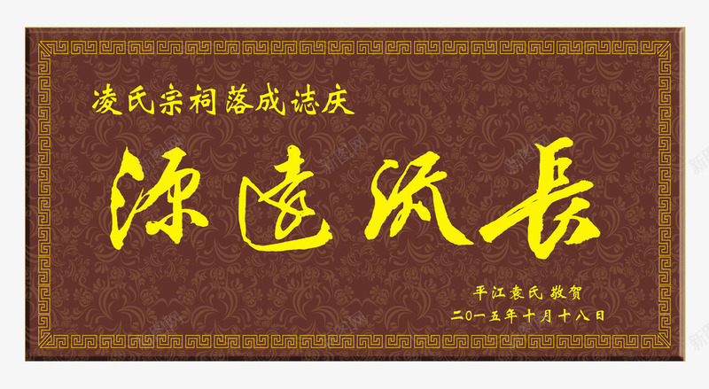 源远流长牌匾png免抠素材_新图网 https://ixintu.com 广告设计 招牌 框 牌匾 牌子失量 设计 门牌
