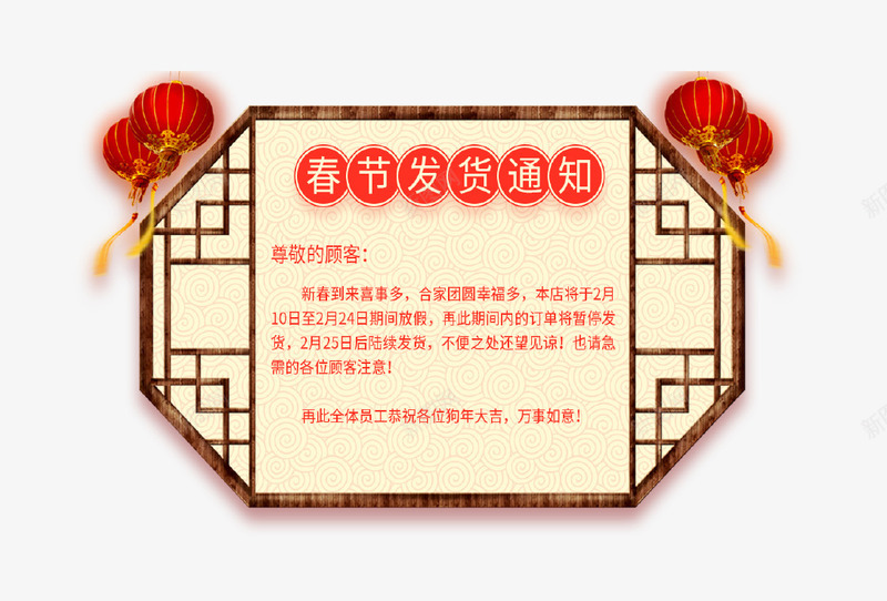 春节发货通知公告板png免抠素材_新图网 https://ixintu.com 公告 公告板 发货 发货通知 多边形 年货 开始发货通知 新春 春节 灯笼 过年发货通知 通知
