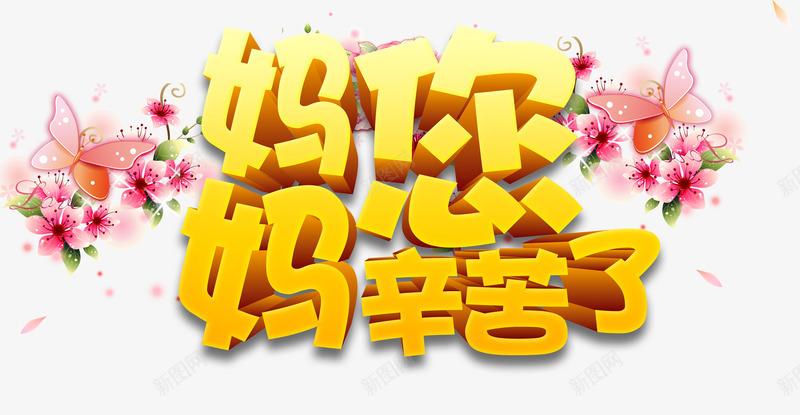 妈妈您辛苦了png免抠素材_新图网 https://ixintu.com 广告 母亲节 母爱 海报 温馨 花瓣