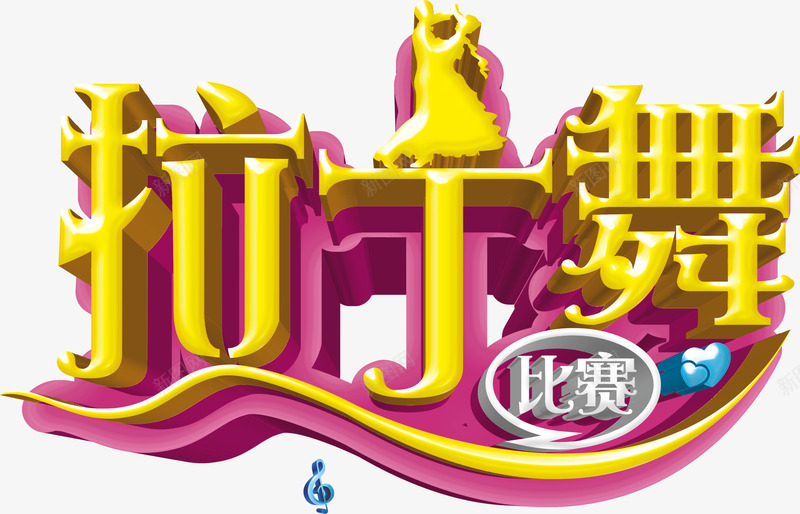 拉丁舞比赛舞蹈跳舞png免抠素材_新图网 https://ixintu.com 拉丁舞 舞 舞蹈 跳舞 跳舞姿势