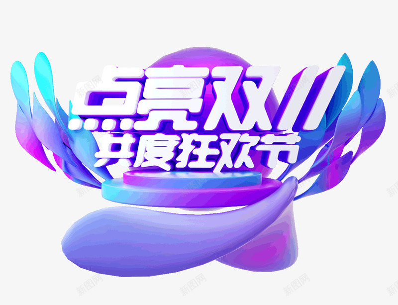 点亮双十一共度狂欢节psd免抠素材_新图网 https://ixintu.com 共度 双十一 点亮 狂欢节