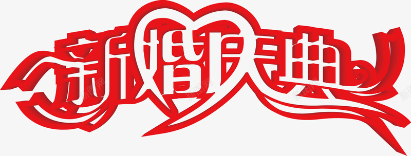 红色新婚庆典字体婚庆海报png免抠素材_新图网 https://ixintu.com 图片 婚庆 字体 庆典 新婚 海报 红色