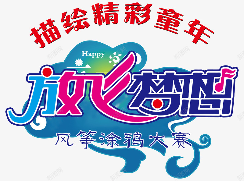 放飞梦想风筝涂鸦大赛主题字体png免抠素材_新图网 https://ixintu.com 放飞梦想 放飞梦想主题 放飞梦想风筝涂鸦大赛主题 风筝涂鸦大赛 风筝涂鸦大赛主题字体