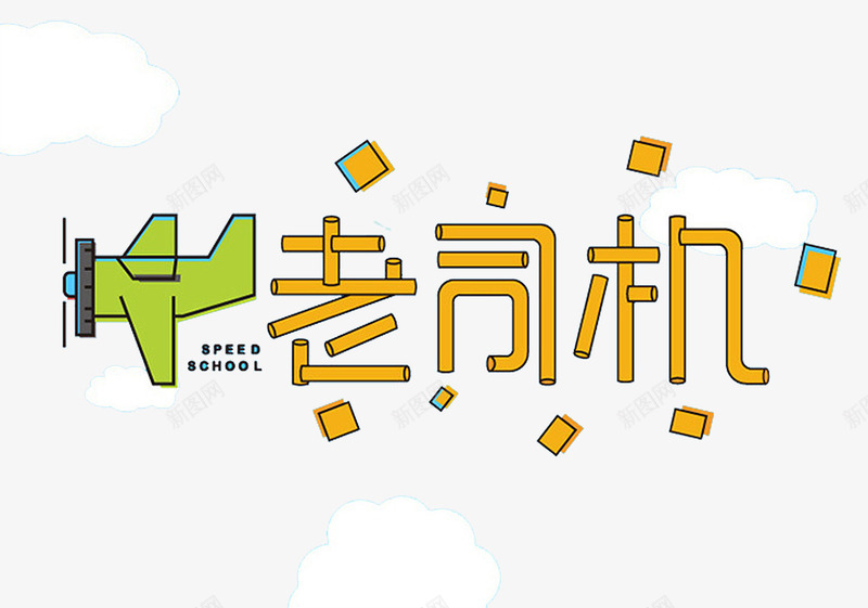老司机艺术字png免抠素材_新图网 https://ixintu.com 卡通特效字 老司机 艺术字 飞机