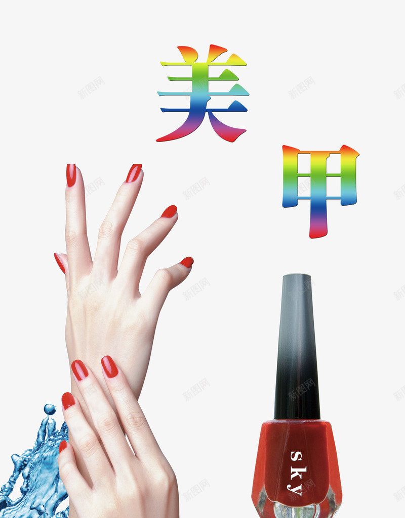美甲指甲油psd免抠素材_新图网 https://ixintu.com 产品实物 手 手臂 水波