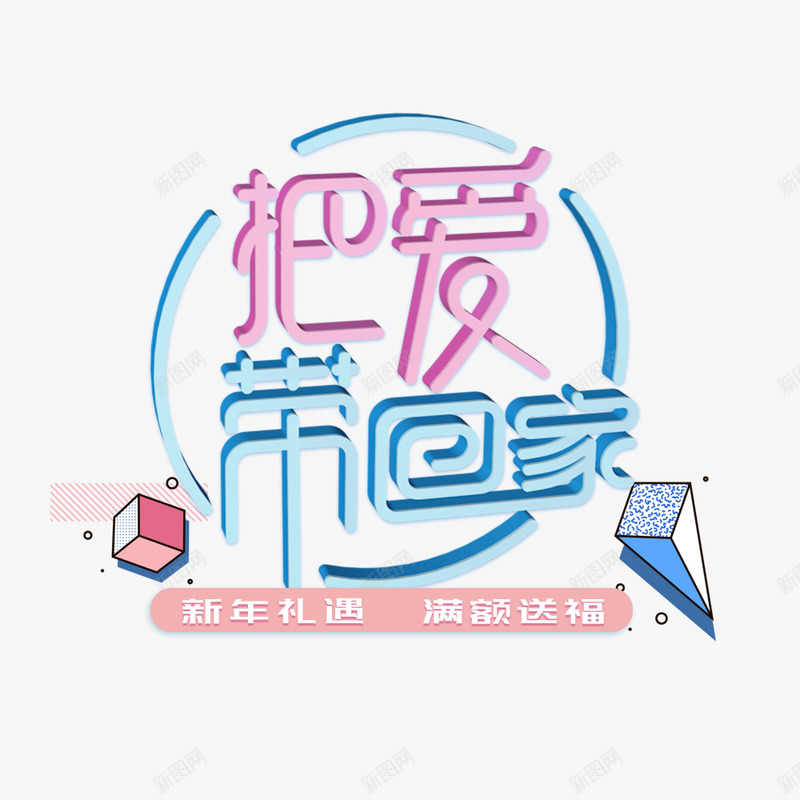 电商淘宝2018把爱带回家海报png免抠素材_新图网 https://ixintu.com 促销海报 年货节 把爱带回家 新年 春节海报 淘宝 电商