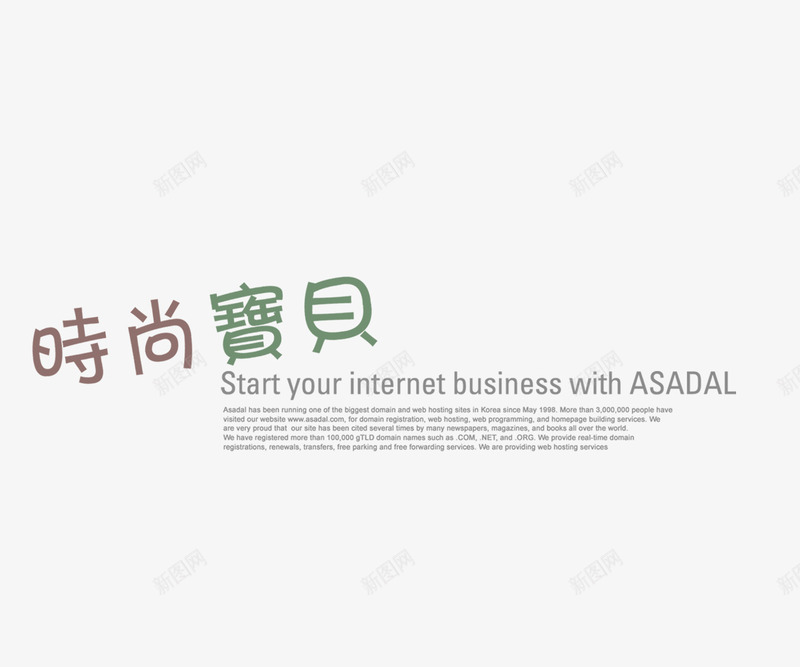 时尚宝贝psd免抠素材_新图网 https://ixintu.com 影楼字体 影楼文字 时尚宝贝 相册艺术字