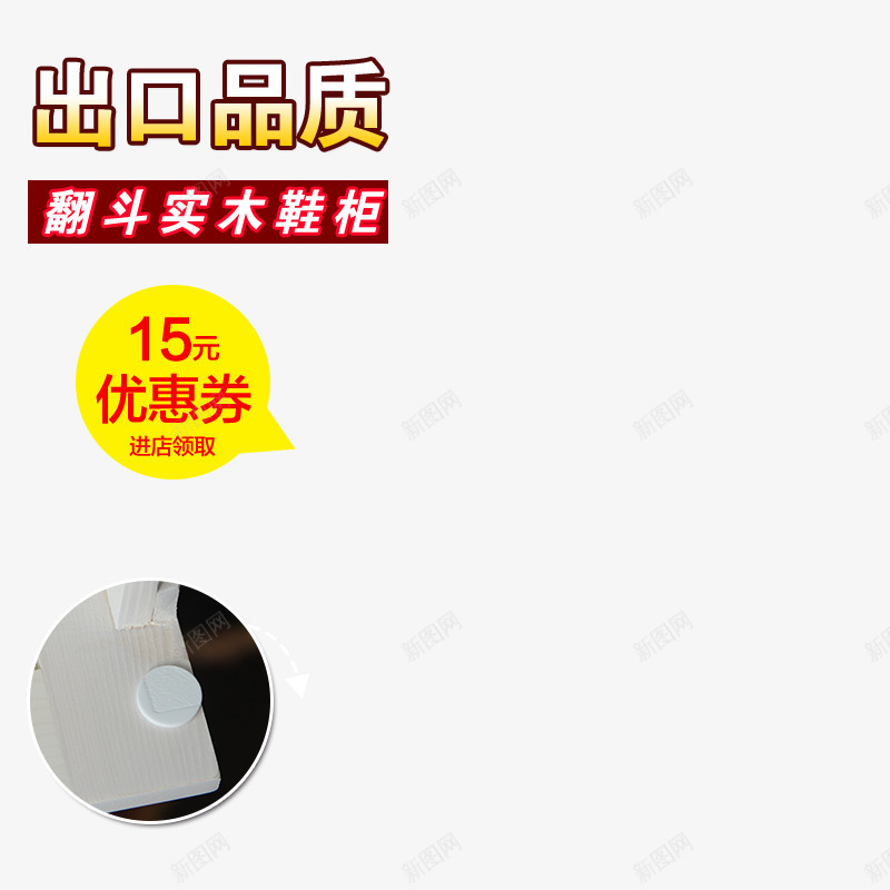 主图海报文案png免抠素材_新图网 https://ixintu.com 文案排版 直通车文案 鞋子主图字体 鞋柜字体