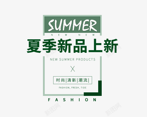 夏季新品上新艺术字png免抠素材_新图网 https://ixintu.com PNG图片 免抠 夏季新品上新艺术字 天猫 天猫素材 广告设计 淘宝 淘宝素材 艺术字体下载