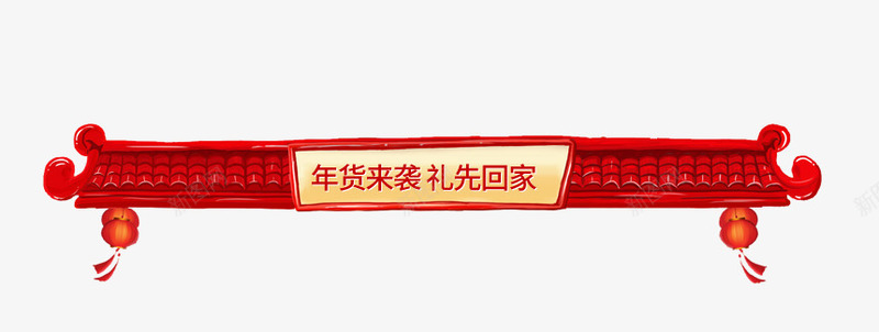 年货来袭节日促销标签png免抠素材_新图网 https://ixintu.com 价格标签 促销 元宵节 元旦 年货来袭 年货节 抢年货 新年 标签 红色喜庆 节日促销 节日活动 钜惠