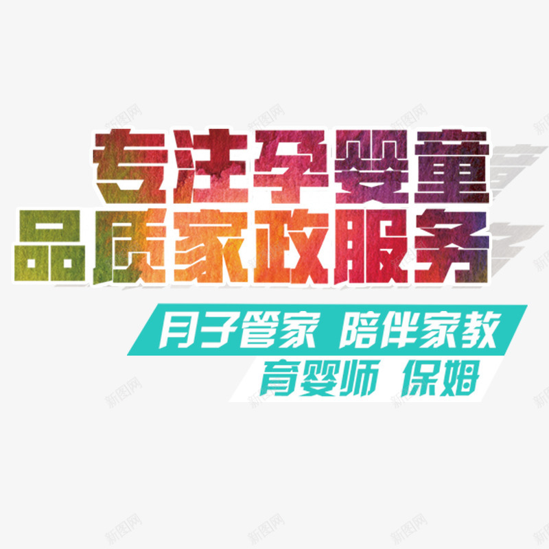 品质家政服务png免抠素材_新图网 https://ixintu.com 品质服务 宗旨 家政 诚信