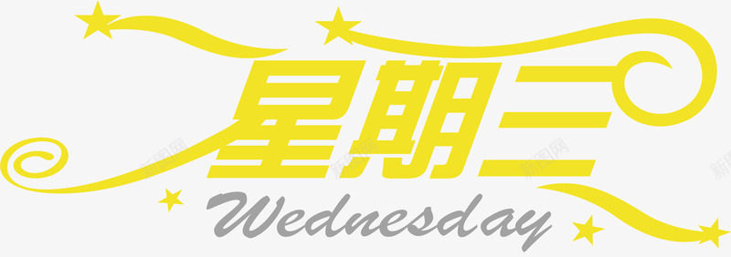 星期三买家秀艺术字png免抠素材_新图网 https://ixintu.com 买家秀艺术字 创意艺术字 可爱艺术字 矢量艺术字 艺术字 艺术字买家秀