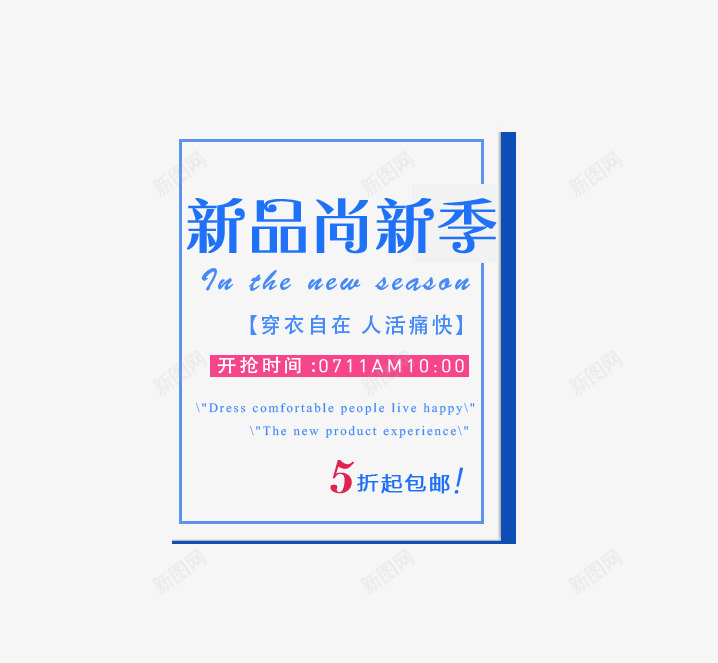 新品尚新png免抠素材_新图网 https://ixintu.com 5折起 开抢时间 文案排版 新品包邮 新品尚新
