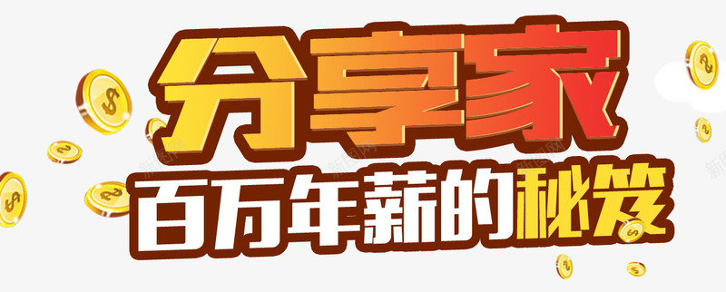 分享转发活动png免抠素材_新图网 https://ixintu.com 分享家 分享活动 创意海报 投资 详情海 转发有奖 转发活动