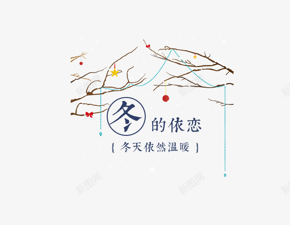 冬天依然温暖png免抠素材_新图网 https://ixintu.com 主题 冬天 冬天主题 创意 女装主题 字体设计 文字排版