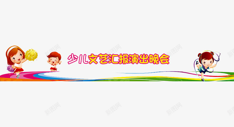 少儿文艺汇报演出png免抠素材_新图网 https://ixintu.com 儿童 儿童舞蹈班 六一文艺汇演 卡通 少儿才艺 少儿才艺大赛 幼儿园演出 才华 才艺 才艺大赛 才艺赛 舞蹈 艺术 达人