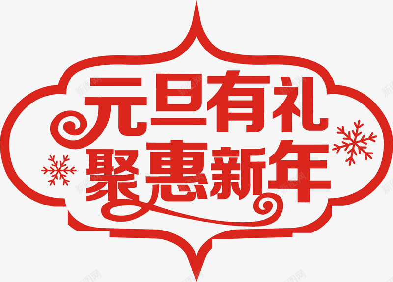 红色文字效果元旦有礼聚会新年png免抠素材_新图网 https://ixintu.com 元旦 效果 文字 新年 红色 聚会