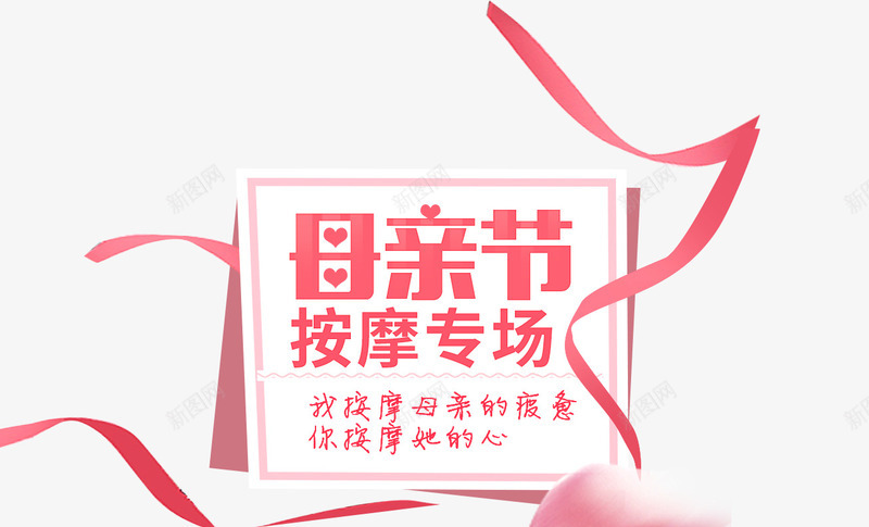 母情节贺卡彩带粉色装饰png_新图网 https://ixintu.com