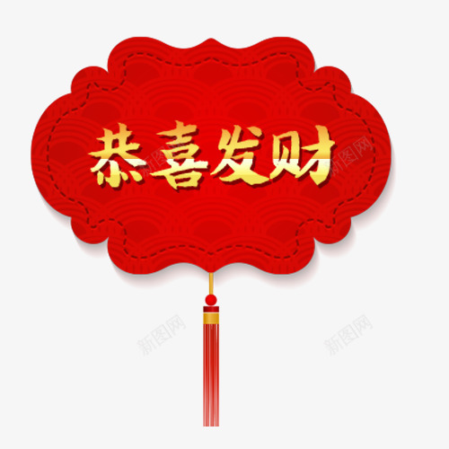 红色喜庆电商恭喜发财字体png免抠素材_新图网 https://ixintu.com 中国红 买年货 年货 年货促销 恭喜发财 抢年货 降价活动